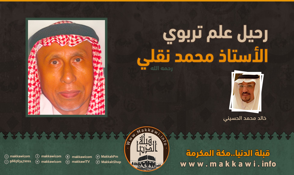 رحيل علم تربوي